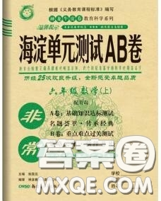 2020秋非常海淀單元測試AB卷六年級(jí)數(shù)學(xué)上冊(cè)青島版答案