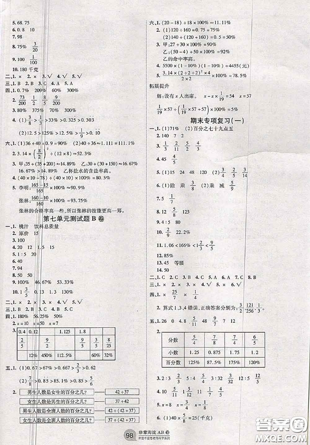 2020秋非常海淀單元測試AB卷六年級(jí)數(shù)學(xué)上冊(cè)青島版答案