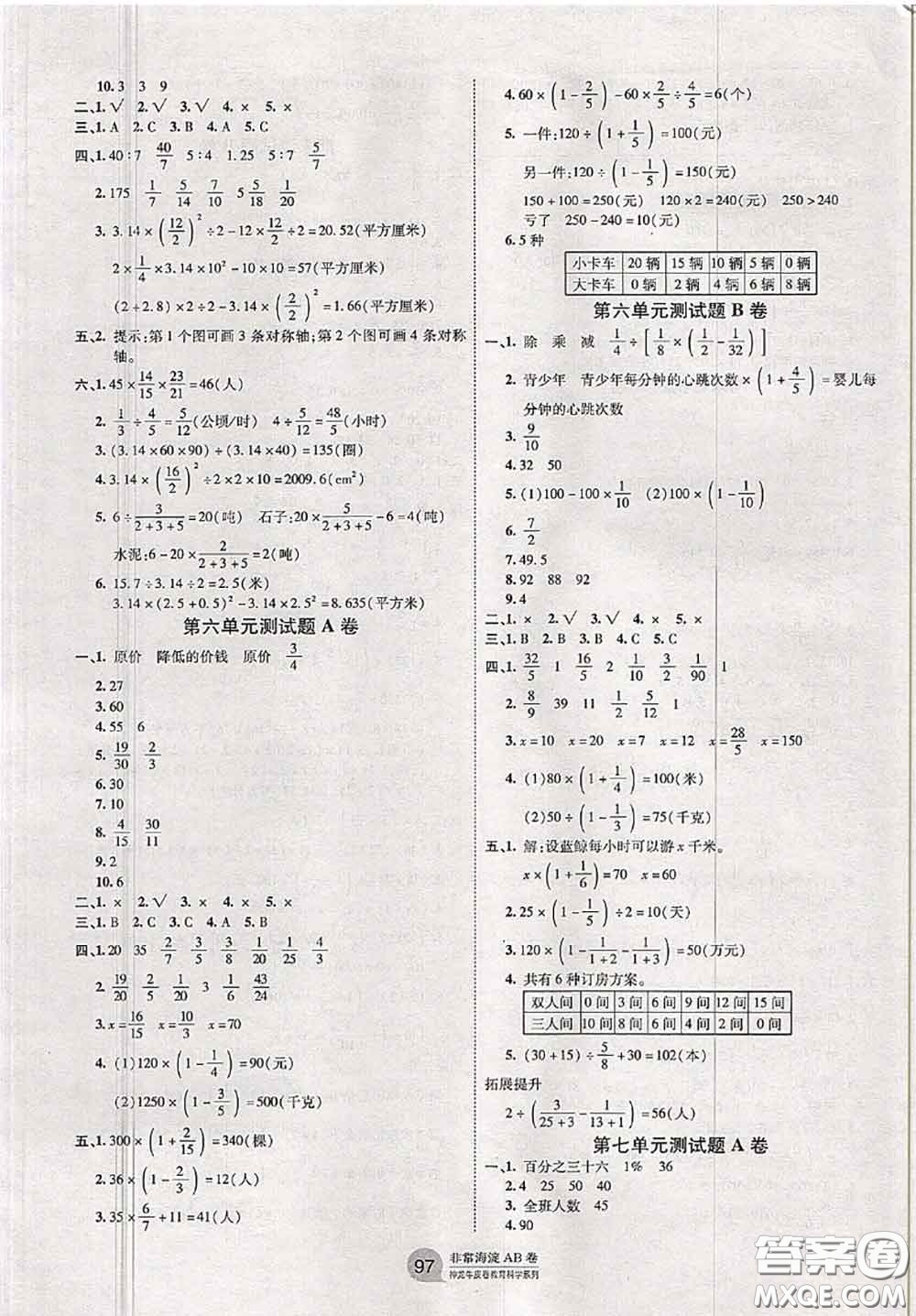 2020秋非常海淀單元測試AB卷六年級(jí)數(shù)學(xué)上冊(cè)青島版答案