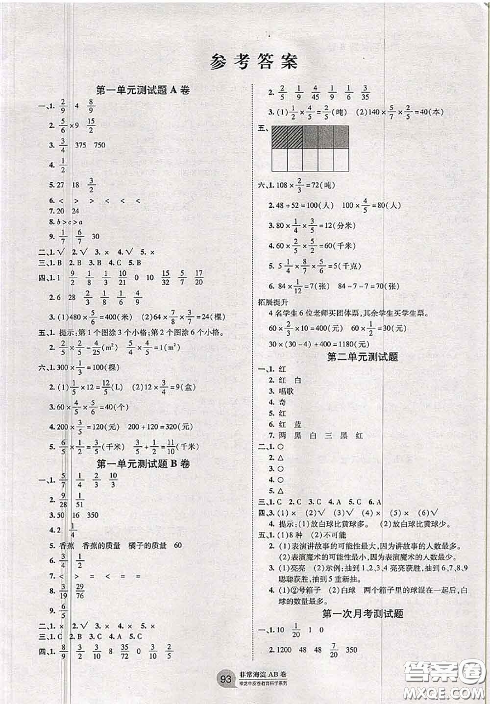 2020秋非常海淀單元測試AB卷六年級(jí)數(shù)學(xué)上冊(cè)青島版答案