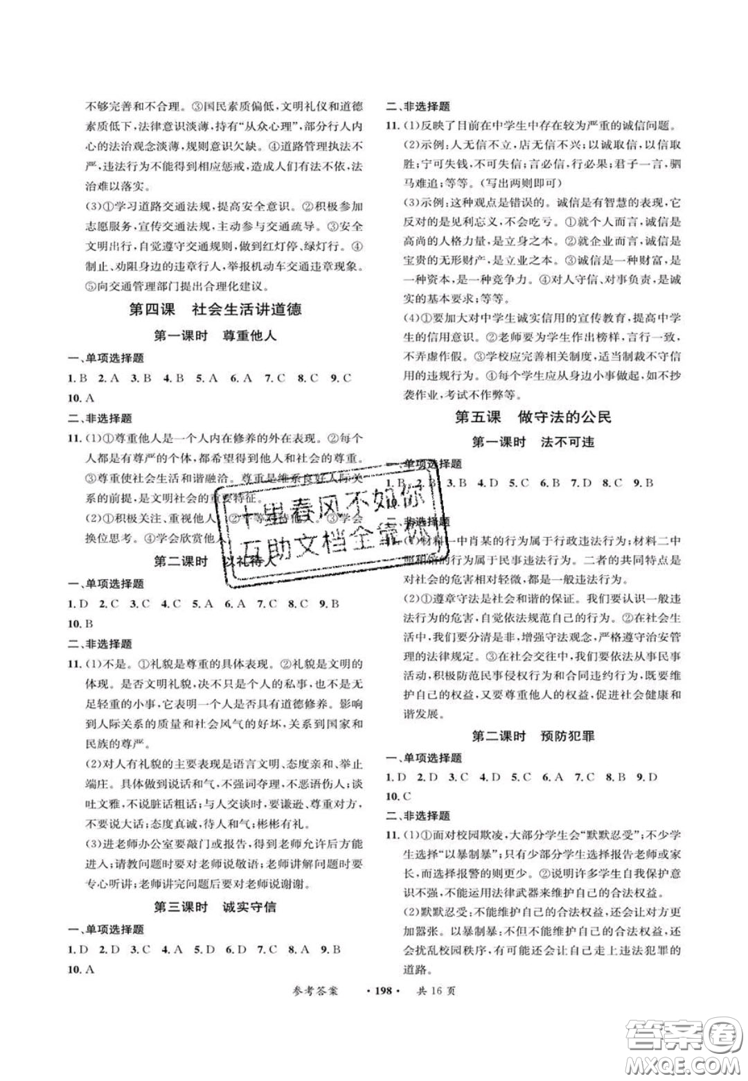 2020翰庭學(xué)霸智慧課堂八年級道德與法治上冊人教版答案