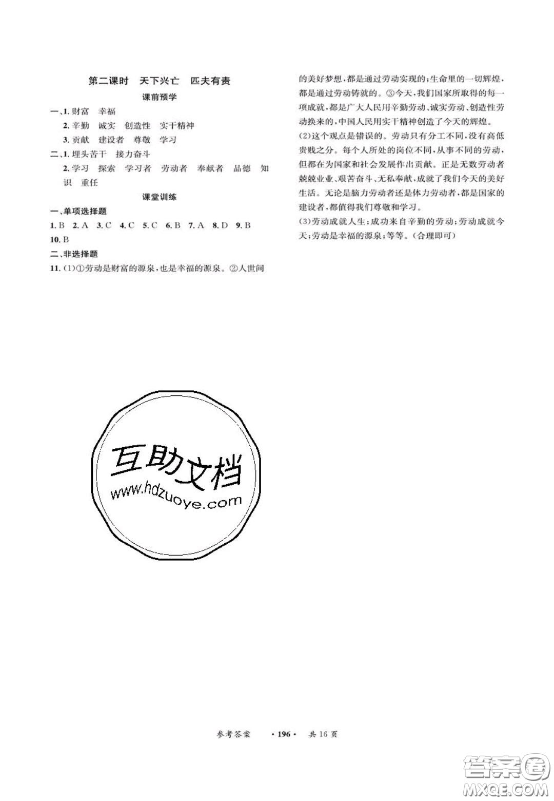 2020翰庭學(xué)霸智慧課堂八年級道德與法治上冊人教版答案