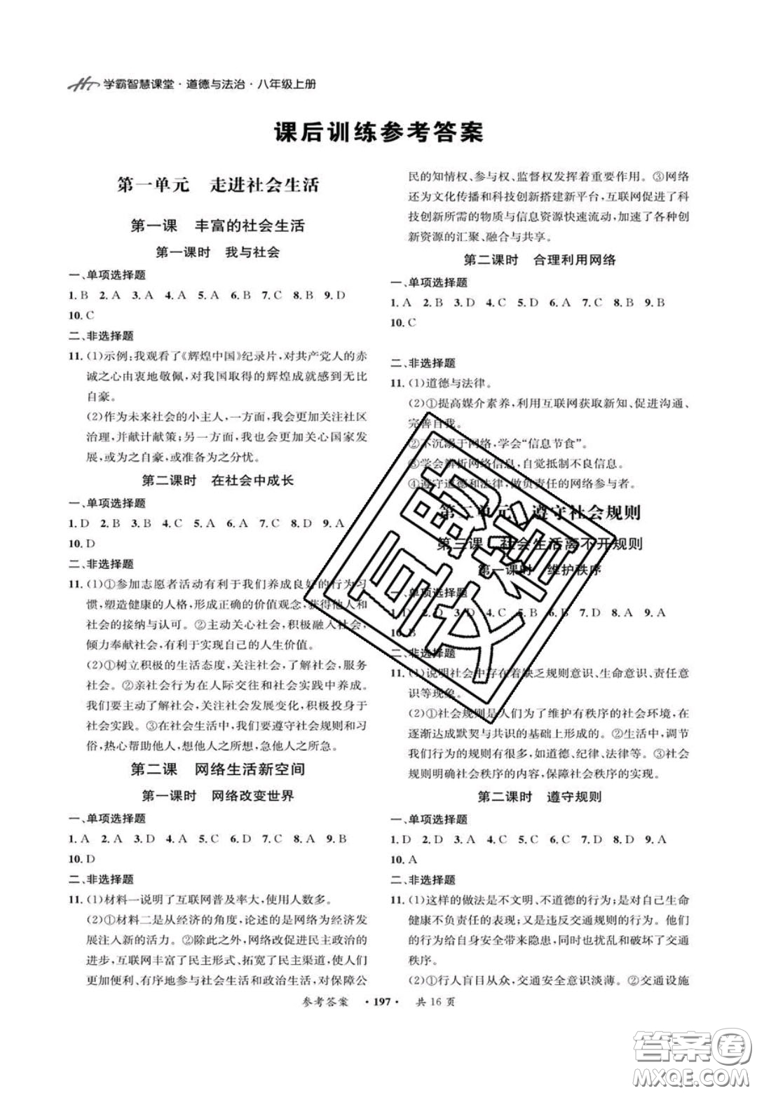 2020翰庭學(xué)霸智慧課堂八年級道德與法治上冊人教版答案