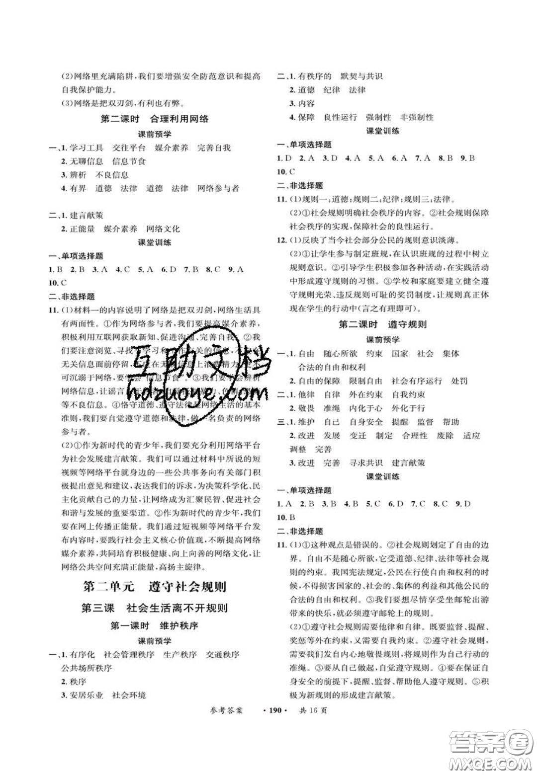 2020翰庭學(xué)霸智慧課堂八年級道德與法治上冊人教版答案