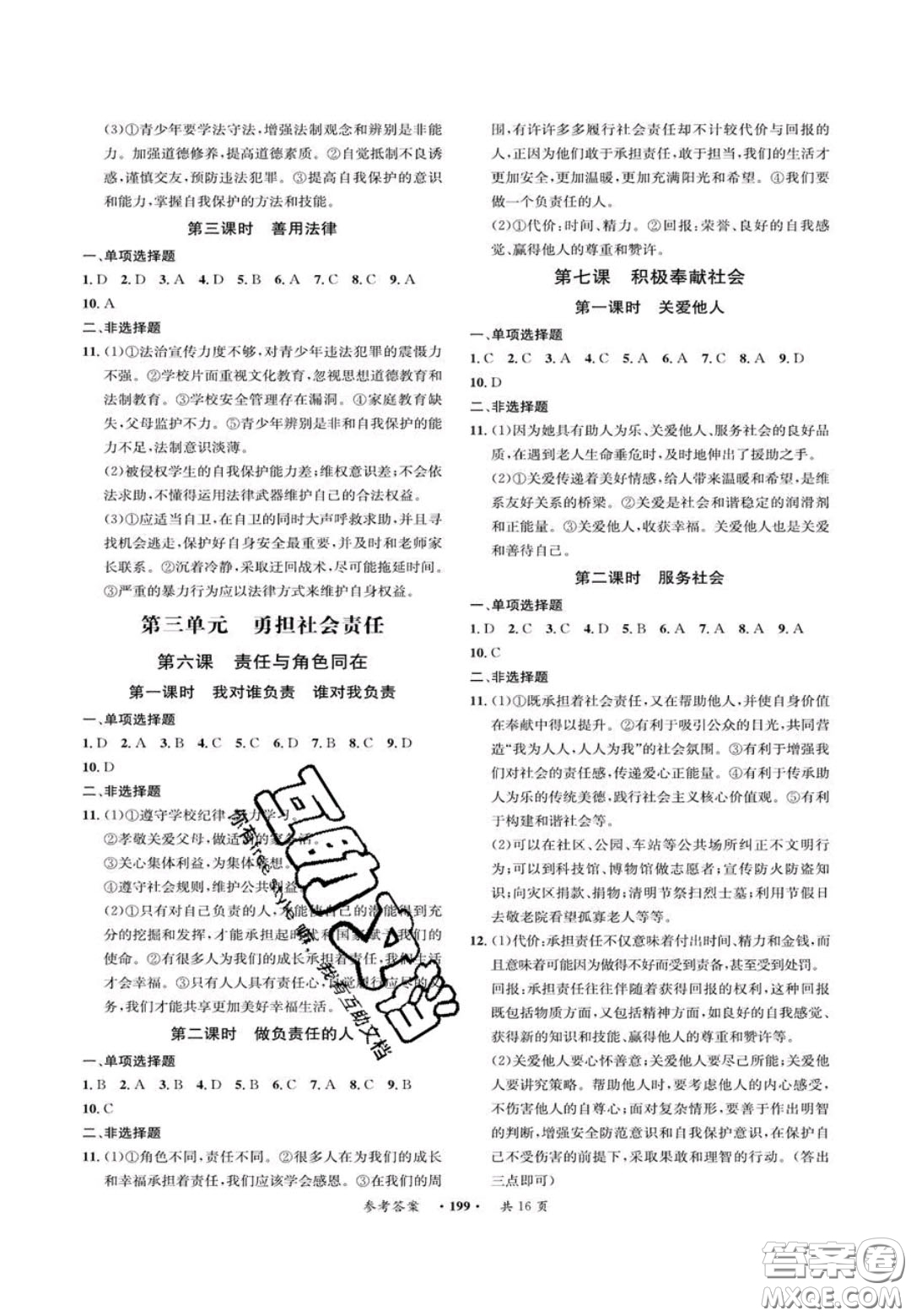 2020翰庭學(xué)霸智慧課堂八年級道德與法治上冊人教版答案