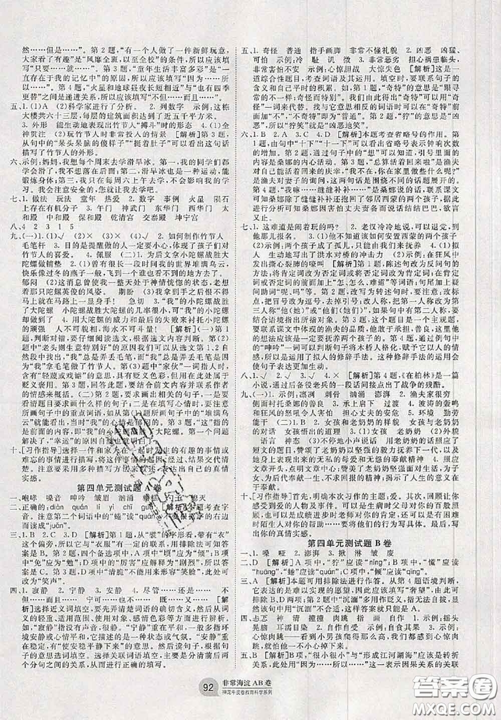 2020秋非常海淀單元測試AB卷六年級語文上冊人教版答案