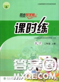 2020年秋同步導(dǎo)學(xué)案課時(shí)練二年級(jí)數(shù)學(xué)上冊(cè)人教版河北專(zhuān)版答案