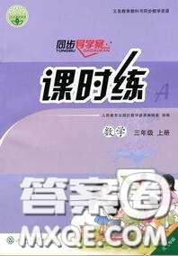 2020秋同步導學案課時練三年級數(shù)學上冊人教版河北專版答案