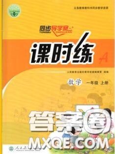 2020秋同步導(dǎo)學(xué)案課時(shí)練二年級(jí)數(shù)學(xué)上冊(cè)人教版河北專版答案