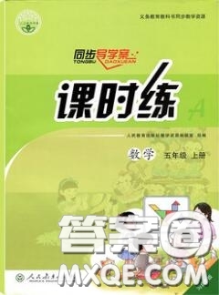 2020秋同步導學案課時練六年級數(shù)學上冊人教版河北專版答案