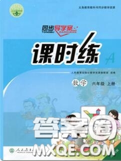 2020年秋同步導(dǎo)學(xué)案課時(shí)練六年級數(shù)學(xué)上冊人教版河北專版答案