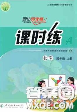 2020秋同步導(dǎo)學(xué)案課時練四年級數(shù)學(xué)上冊人教版河北專版答案