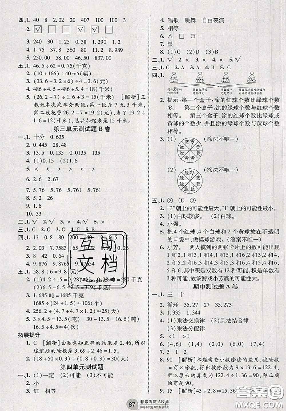 2020秋非常海淀單元測試AB卷五年級數(shù)學(xué)上冊人教版答案