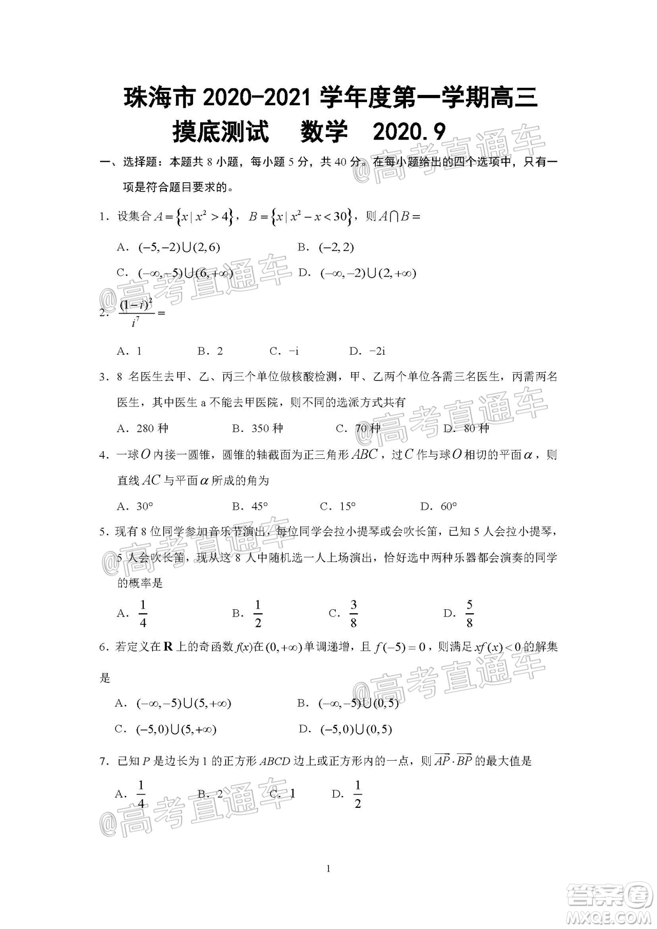 珠海市2020-2021學(xué)年度第一學(xué)期高三摸底測(cè)試數(shù)學(xué)試題及答案