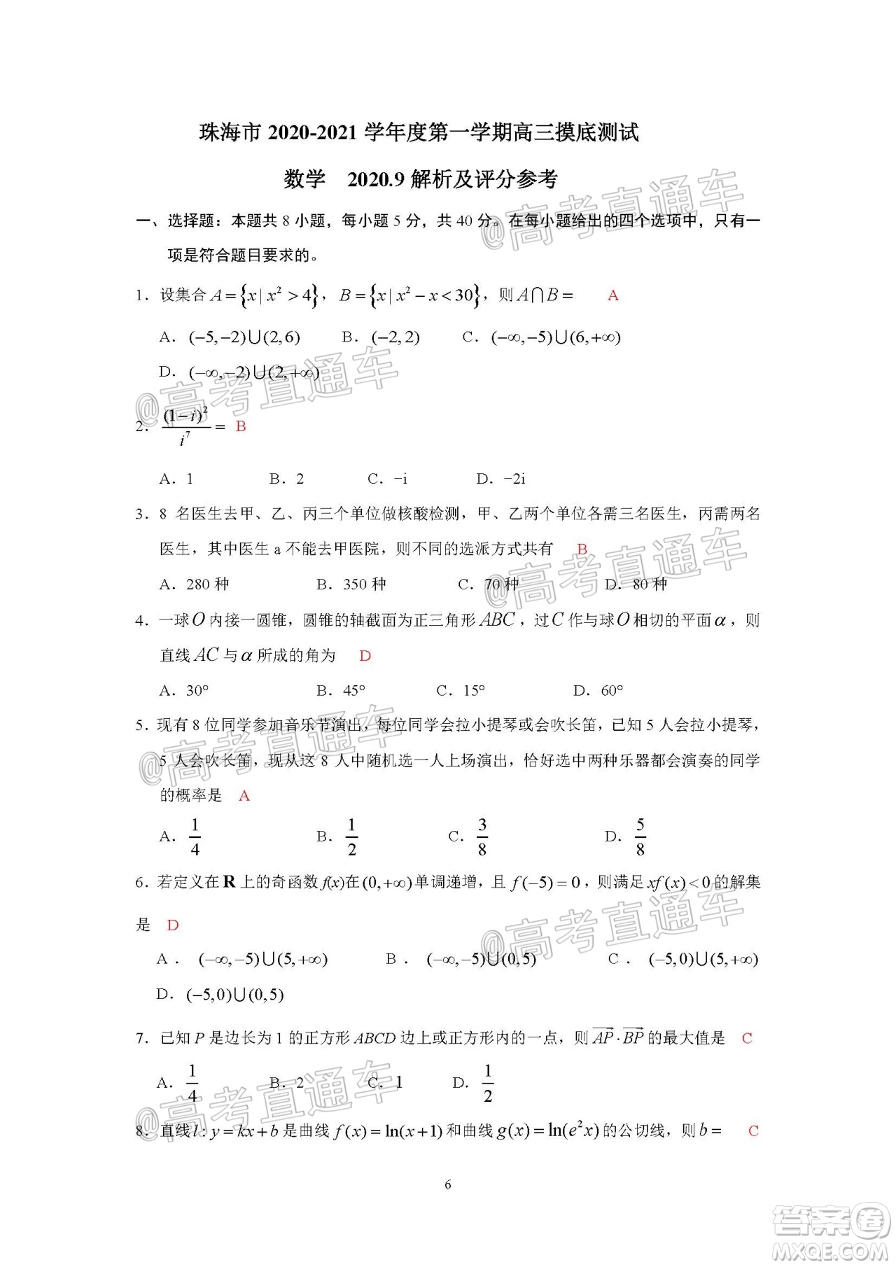 珠海市2020-2021學(xué)年度第一學(xué)期高三摸底測(cè)試數(shù)學(xué)試題及答案