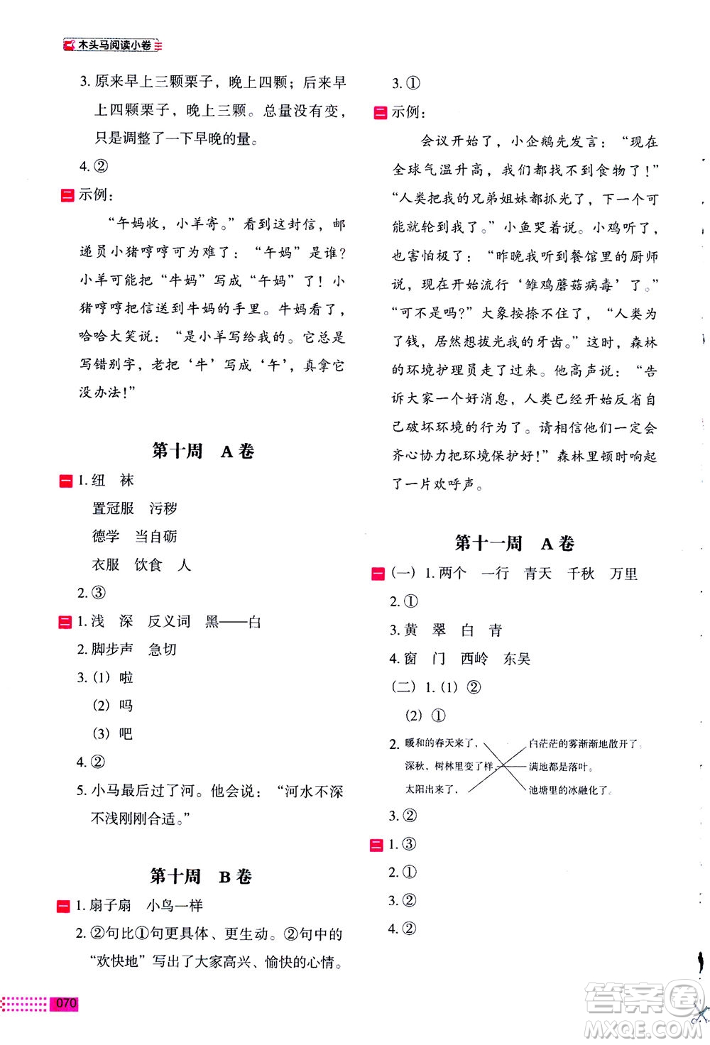 2020年木頭馬閱讀小卷活頁檢測小學(xué)語文二年級通用版答案