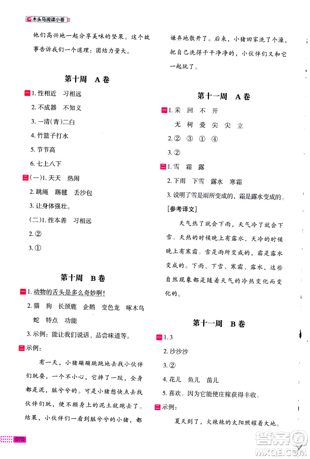 2020年木頭馬閱讀小卷活頁(yè)檢測(cè)小學(xué)語(yǔ)文一年級(jí)通用版答案