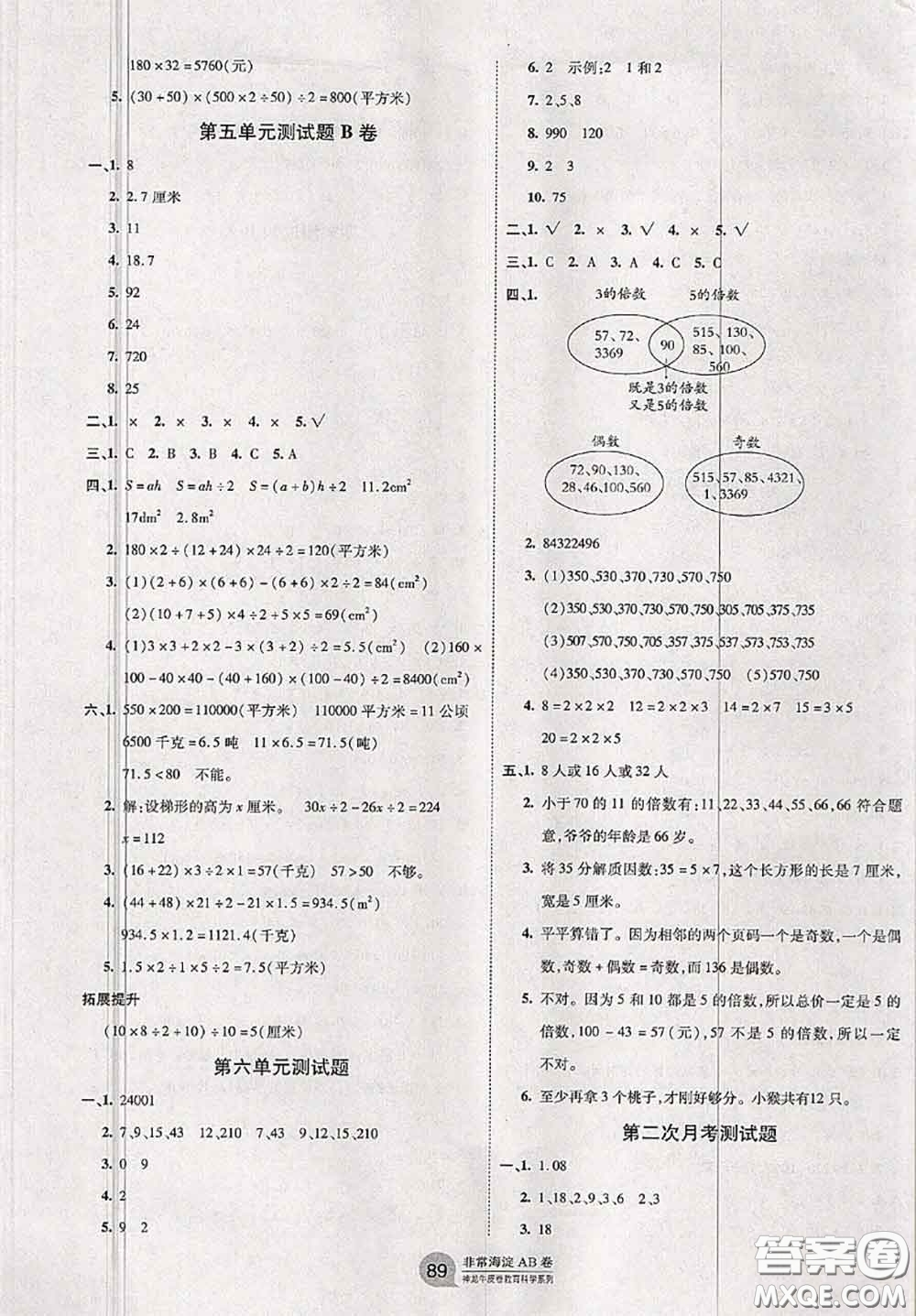 2020秋非常海淀單元測試AB卷五年級數(shù)學(xué)上冊青島版答案