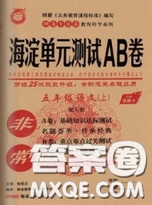 2020秋非常海淀單元測(cè)試AB卷五年級(jí)語(yǔ)文上冊(cè)人教版答案