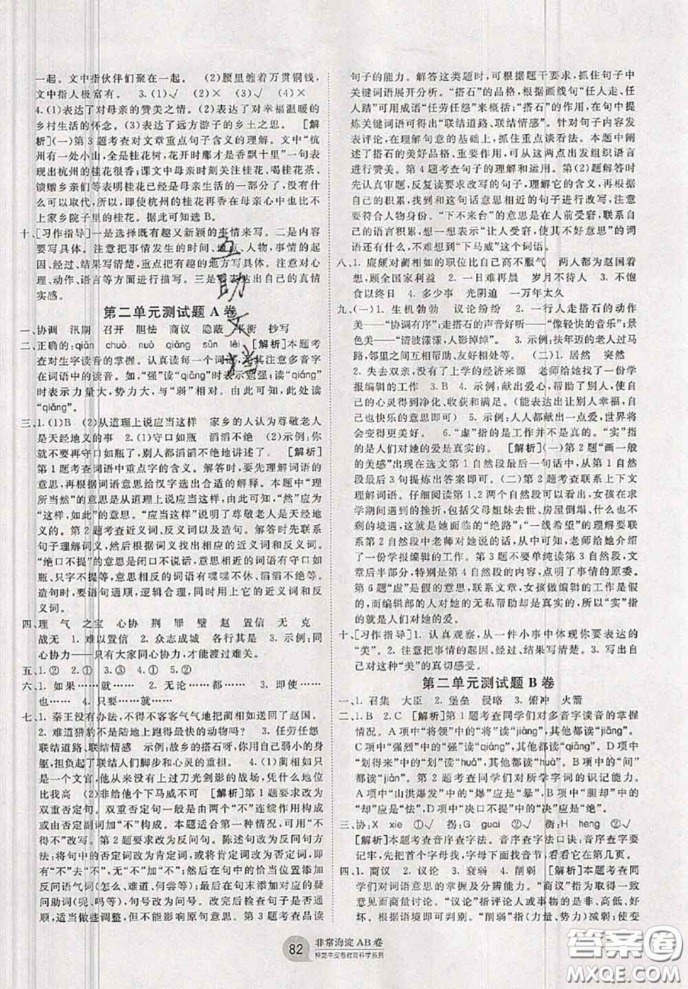 2020秋非常海淀單元測(cè)試AB卷五年級(jí)語(yǔ)文上冊(cè)人教版答案