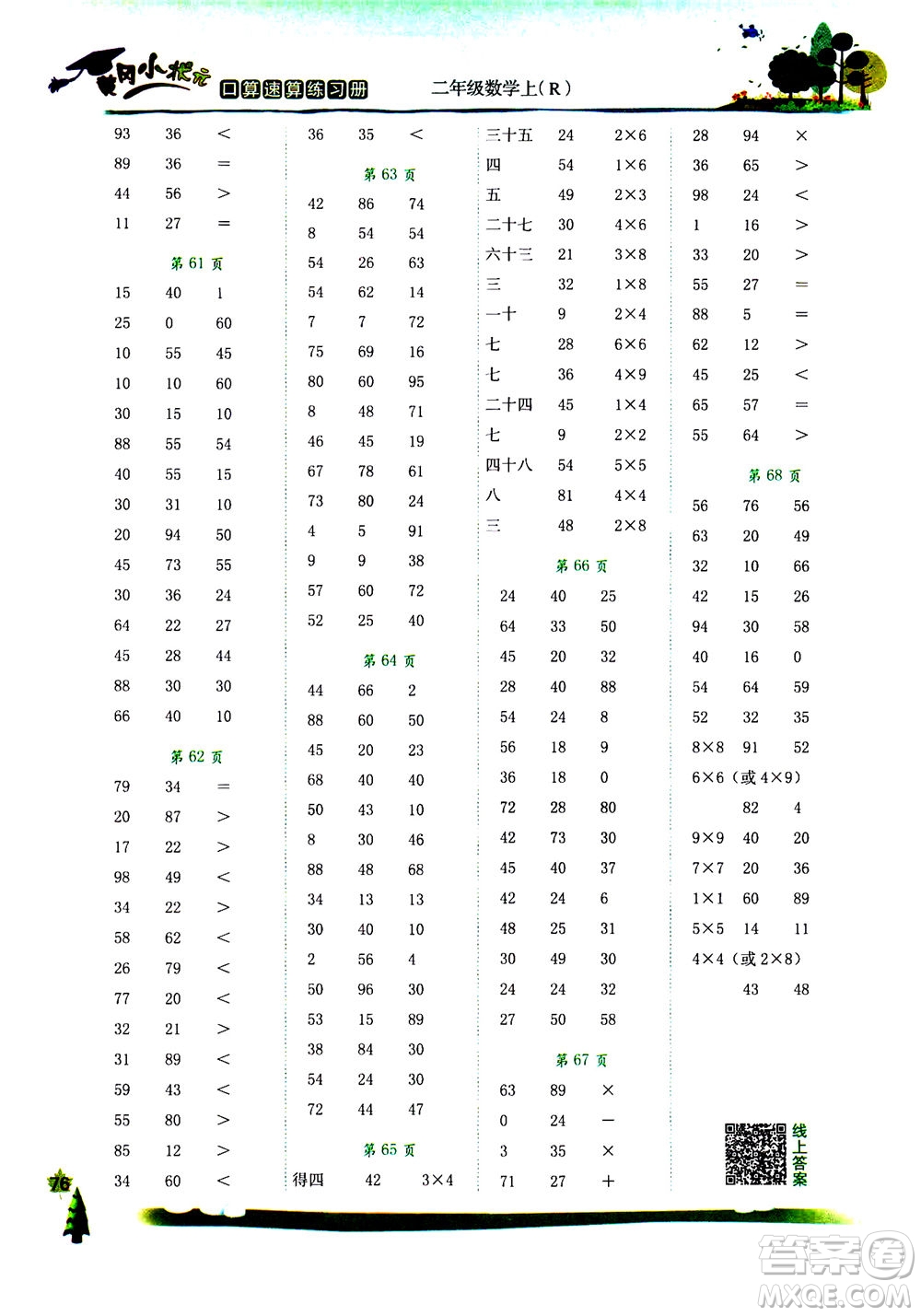 龍門書局2020年黃岡小狀元口算速算練習(xí)冊(cè)二年級(jí)上冊(cè)數(shù)學(xué)R人教版答案