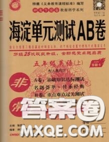 2020秋非常海淀單元測試AB卷五年級英語上冊人教版答案