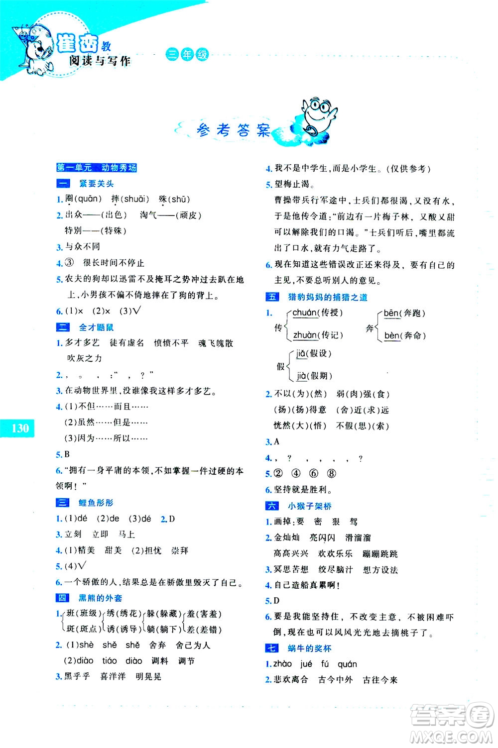 長春出版社2020年崔巒教閱讀與寫作三年級通用版答案