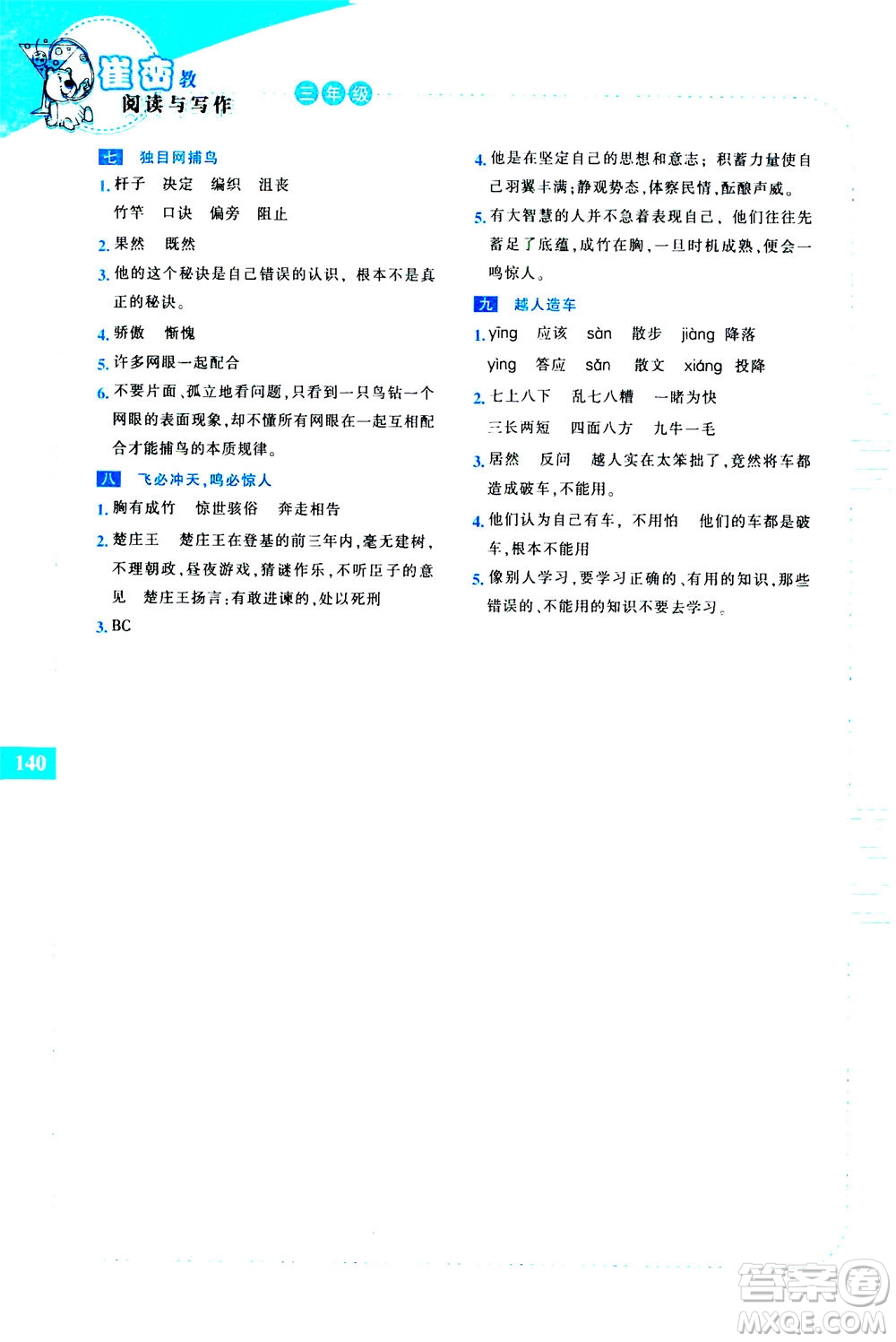 長春出版社2020年崔巒教閱讀與寫作三年級通用版答案