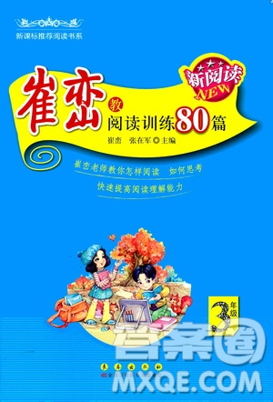 長江出版社2020年新閱讀崔巒教閱讀訓練80篇三年級人教版答案