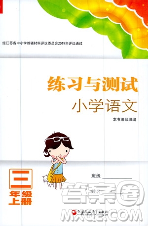 江蘇鳳凰教育出版社2020年練習(xí)與測試小學(xué)語文三年級上冊答案