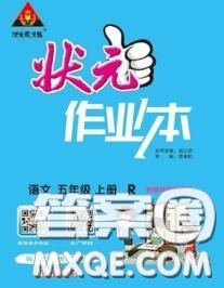 2020年秋狀元成才路狀元作業(yè)本五年級(jí)語文上冊(cè)人教版答案