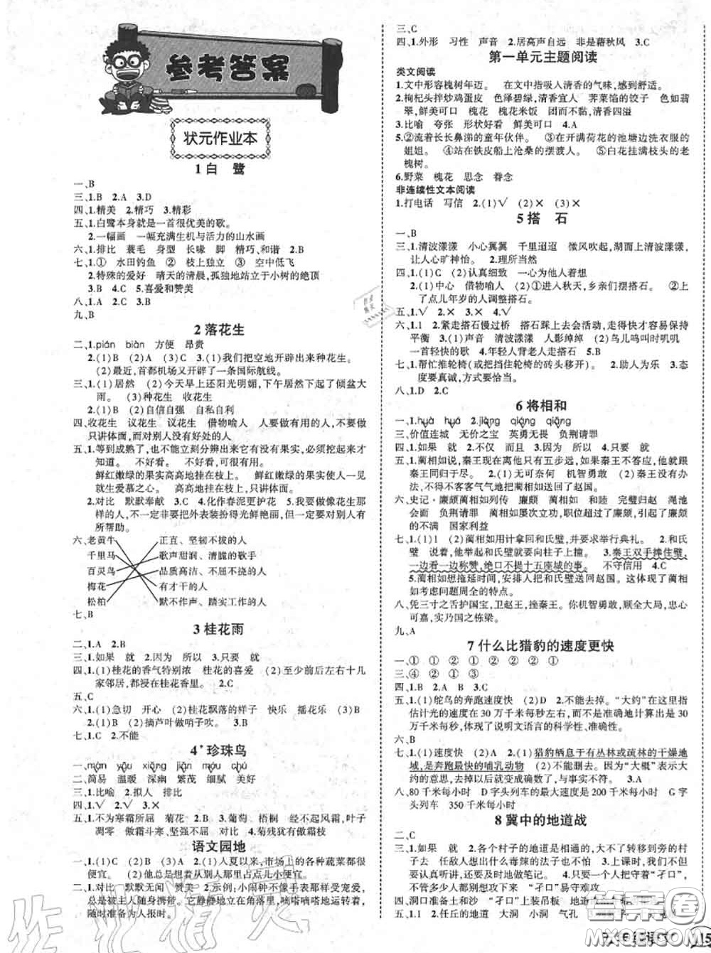 2020年秋狀元成才路狀元作業(yè)本五年級(jí)語文上冊(cè)人教版答案