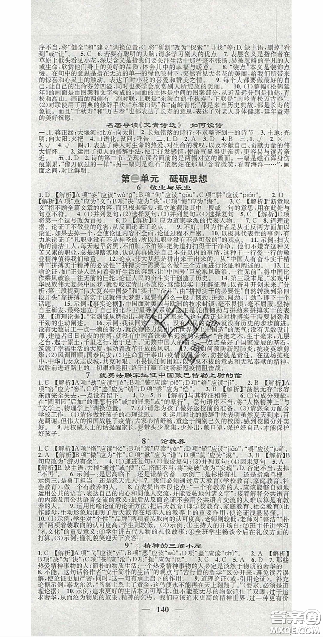 2020智慧學(xué)堂核心素養(yǎng)提升法九年級語文上冊人教版答案