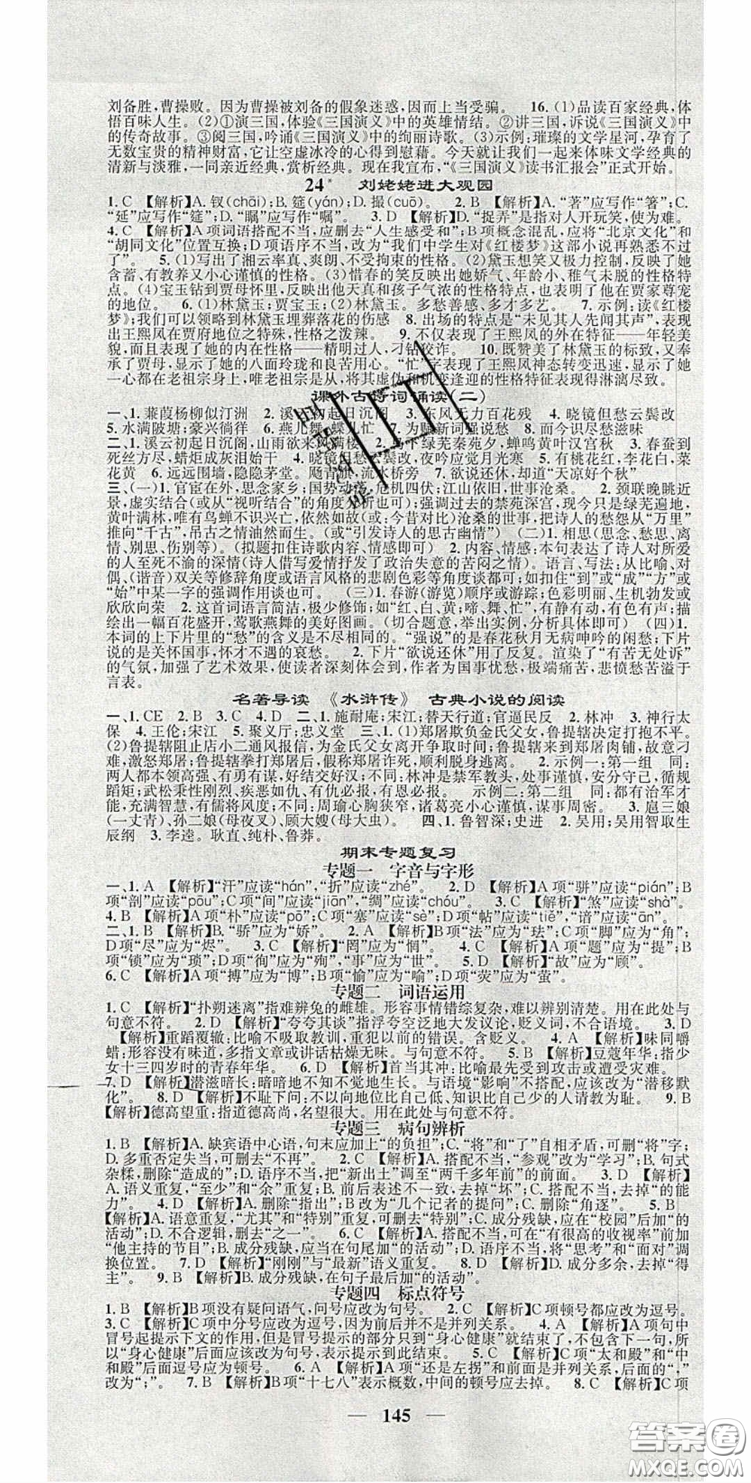 2020智慧學(xué)堂核心素養(yǎng)提升法九年級語文上冊人教版答案