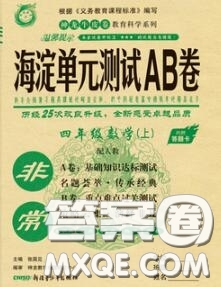 2020秋非常海淀單元測(cè)試AB卷四年級(jí)數(shù)學(xué)上冊(cè)人教版答案