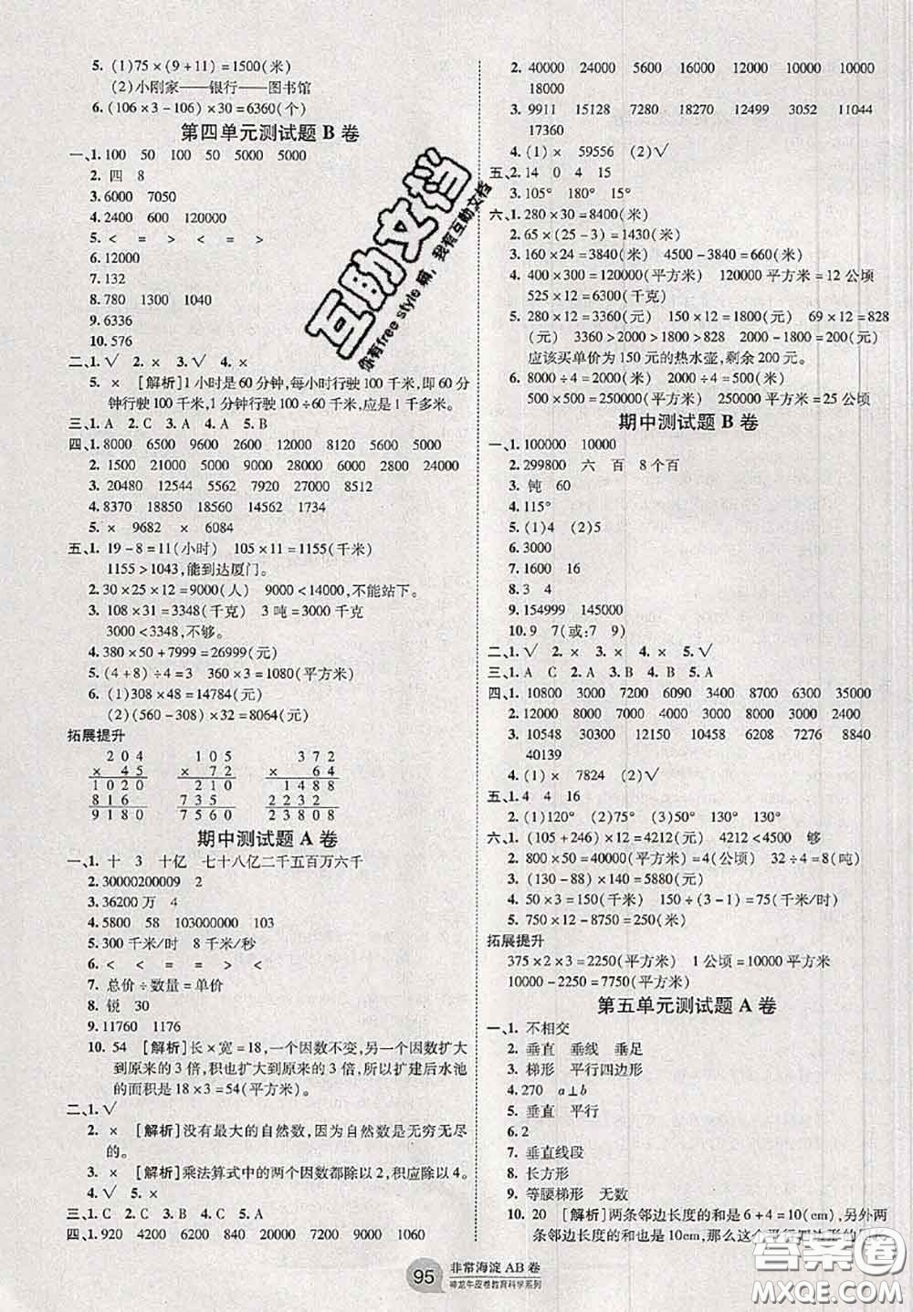 2020秋非常海淀單元測(cè)試AB卷四年級(jí)數(shù)學(xué)上冊(cè)人教版答案