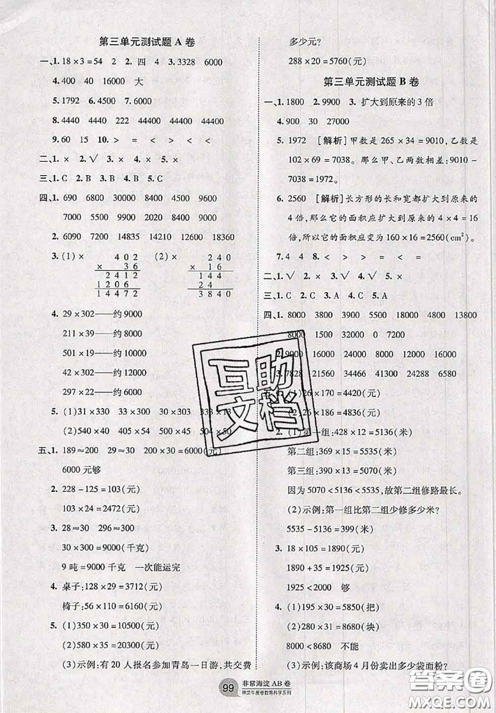 2020秋非常海淀單元測試AB卷四年級數(shù)學(xué)上冊青島版答案