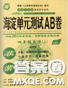 2020秋非常海淀單元測試AB卷四年級數(shù)學(xué)上冊蘇教版答案