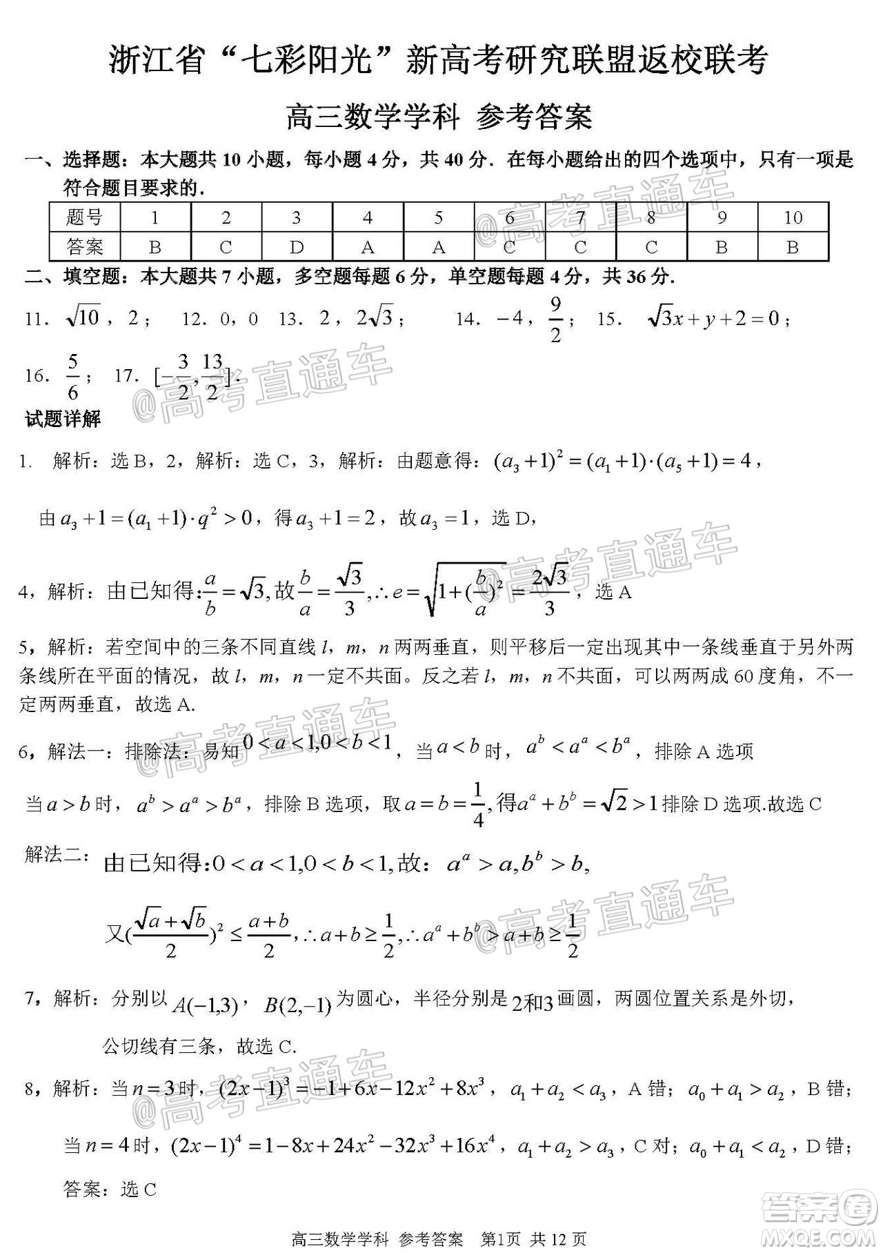 2021屆浙江七彩陽光新高考研究聯(lián)盟返校聯(lián)考高三數(shù)學(xué)學(xué)科試題及答案