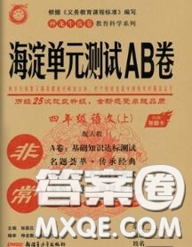 2020秋非常海淀單元測試AB卷四年級(jí)語文上冊(cè)人教版答案