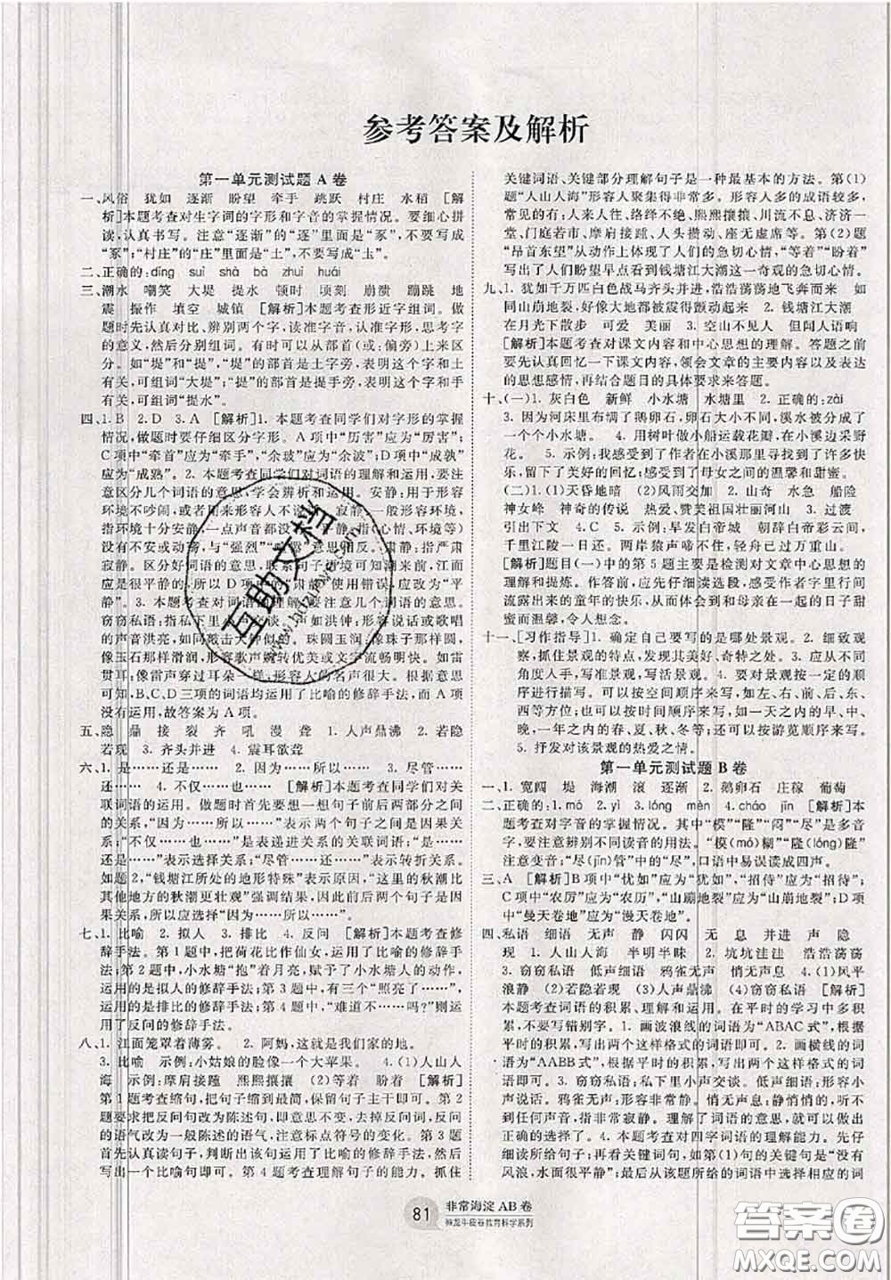 2020秋非常海淀單元測試AB卷四年級(jí)語文上冊(cè)人教版答案