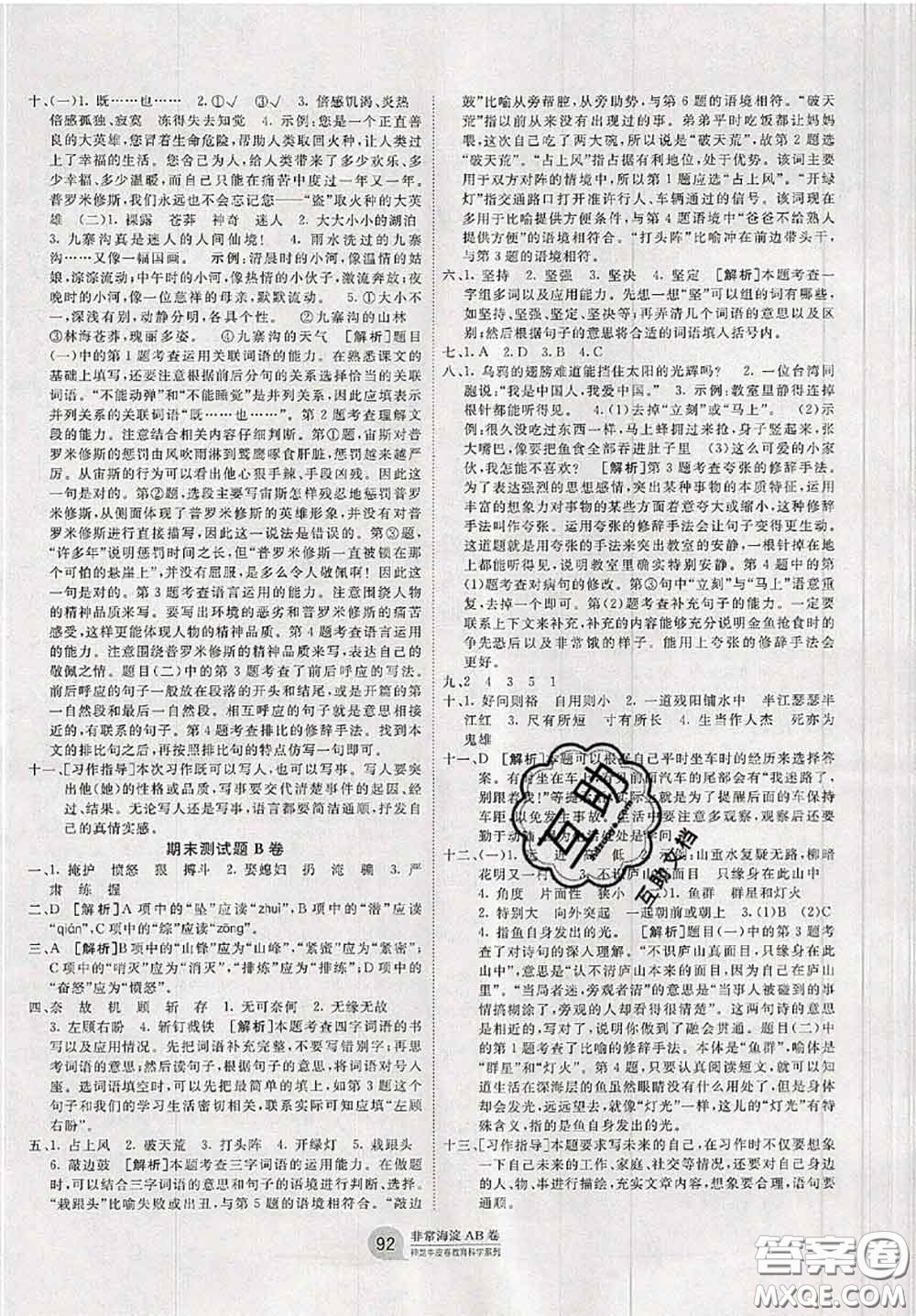 2020秋非常海淀單元測試AB卷四年級(jí)語文上冊(cè)人教版答案