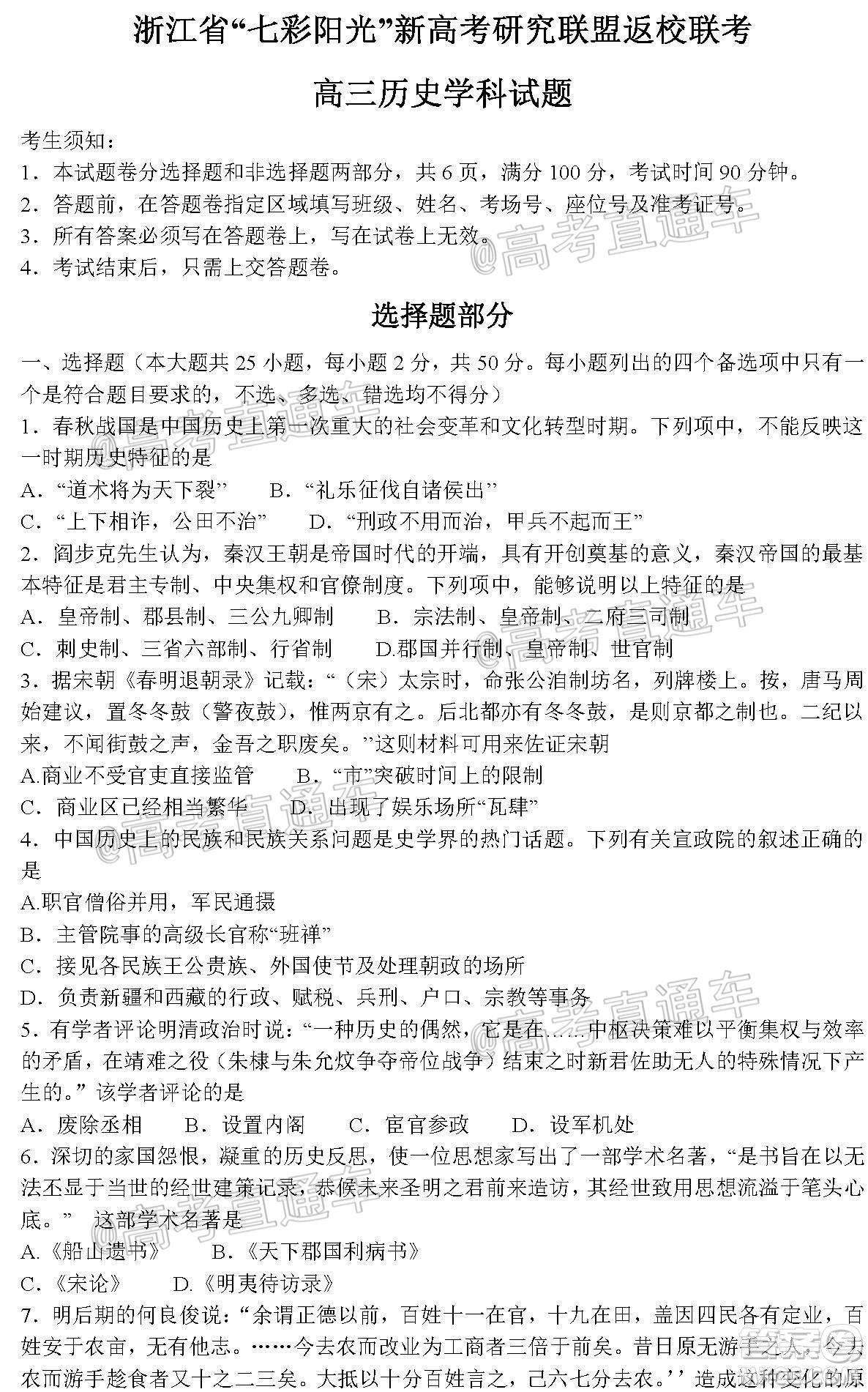 2021屆浙江七彩陽光新高考研究聯(lián)盟返校聯(lián)考高三歷史學(xué)科試題及答案