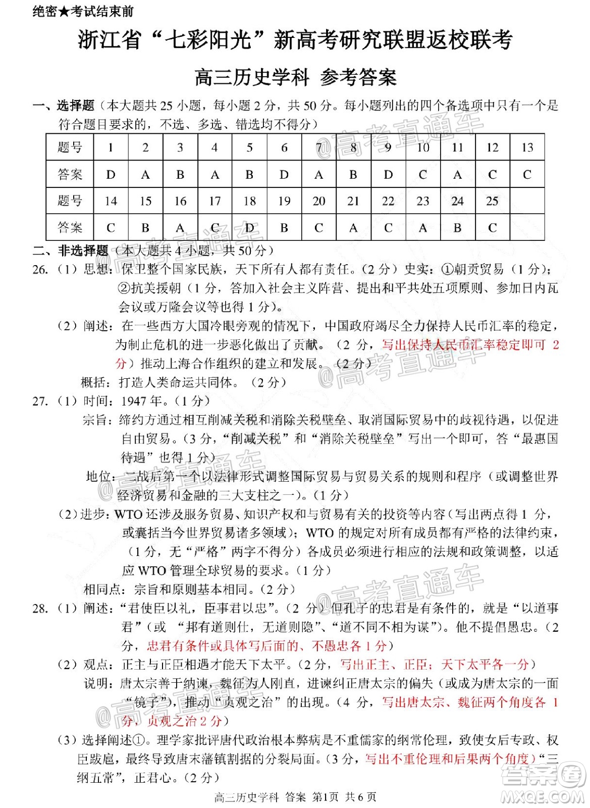 2021屆浙江七彩陽光新高考研究聯(lián)盟返校聯(lián)考高三歷史學(xué)科試題及答案