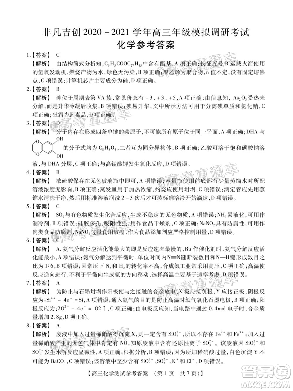 非凡吉創(chuàng)2020-2021學(xué)年高三年級模擬調(diào)研考試物理化學(xué)生物答案