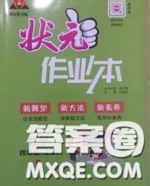 2020年秋狀元成才路狀元作業(yè)本四年級(jí)數(shù)學(xué)上冊(cè)人教版答案