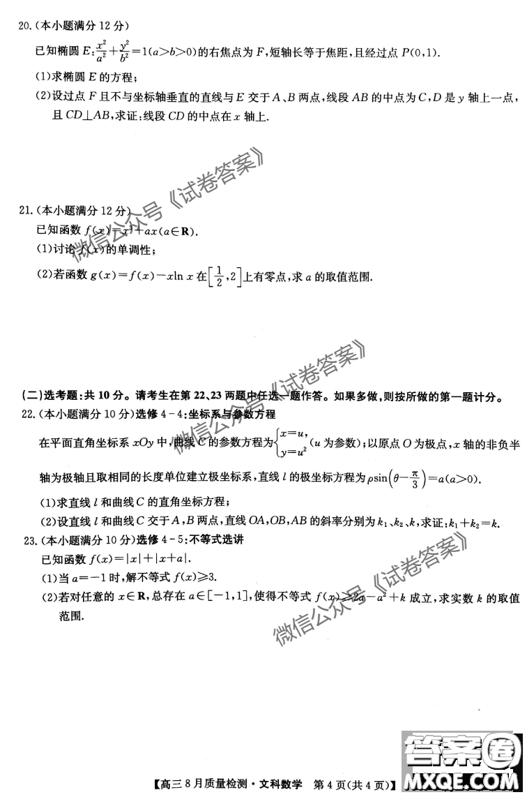 九師聯(lián)盟2020-2021學(xué)年高三8月質(zhì)量檢測文理科數(shù)學(xué)試題及答案