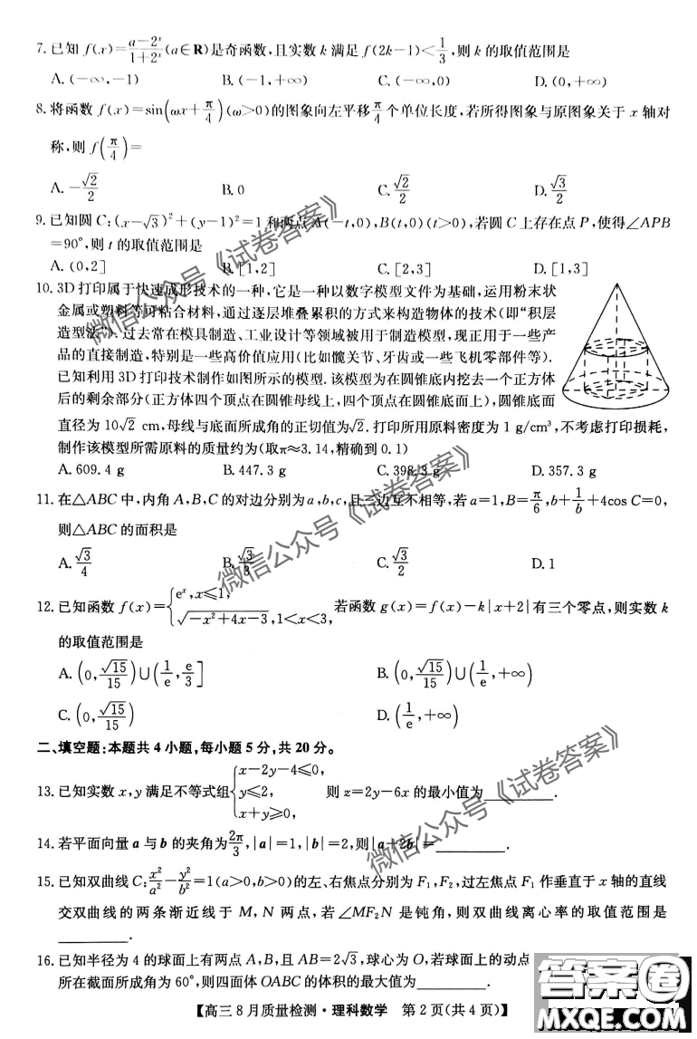 九師聯(lián)盟2020-2021學(xué)年高三8月質(zhì)量檢測文理科數(shù)學(xué)試題及答案