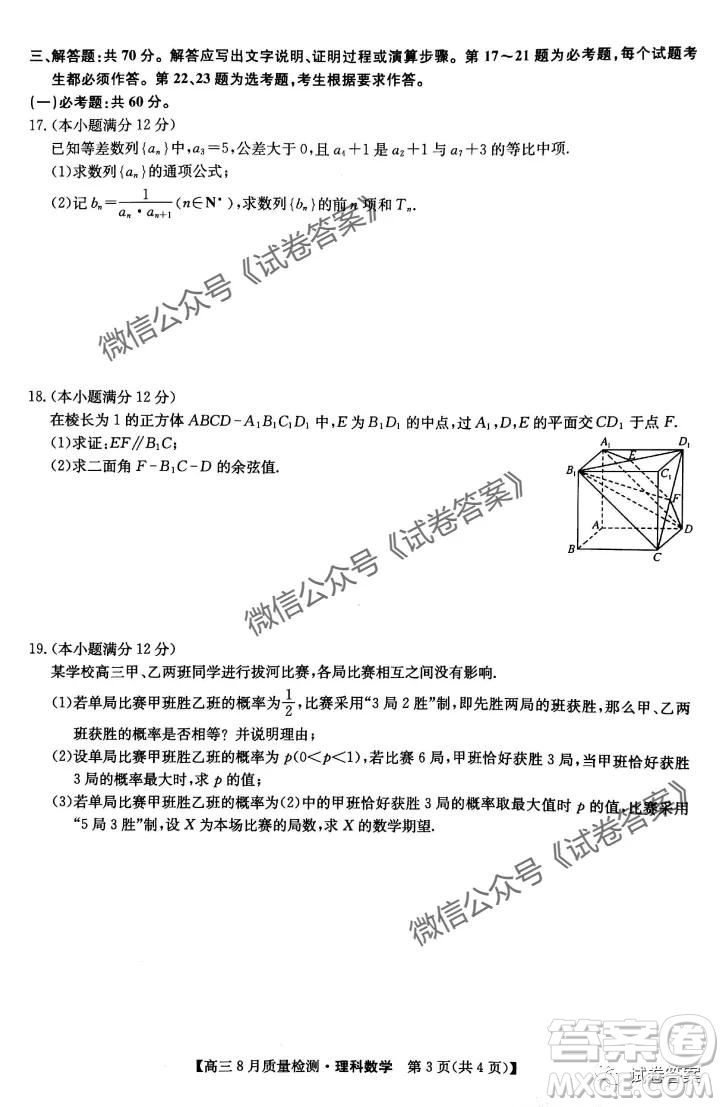 九師聯(lián)盟2020-2021學(xué)年高三8月質(zhì)量檢測文理科數(shù)學(xué)試題及答案