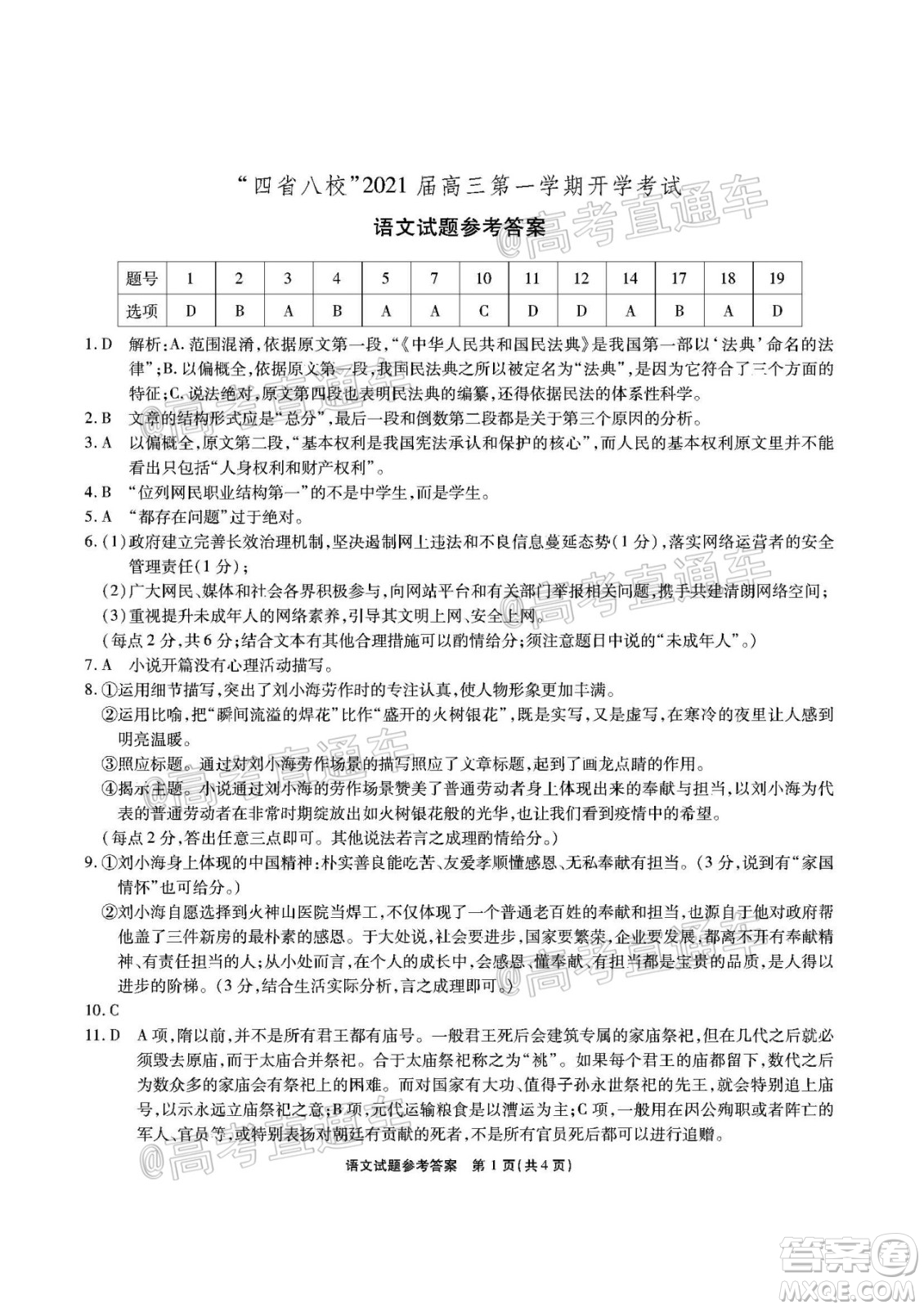 四省八校2021屆高三第一學(xué)期開學(xué)考試語文試題及答案